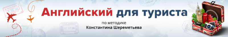 [Константин Шереметьев] Английский для туриста (20_0.png